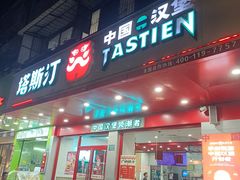 -塔斯汀中国汉堡(长平路店)
