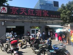门面-京天红酒家(虎坊路店)