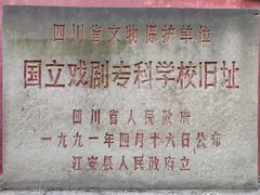 -国立剧专史料江安陈列馆