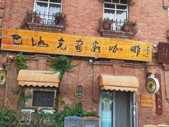 -中华巴洛克风情街