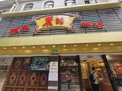 -丽的面家(多宝路店)