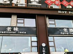 -老灶堂文创火锅(文艺路店)