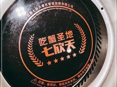 -七欣天香辣蟹火锅(苏州东大街店)