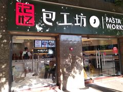 门面-记忆包工坊·非遗小笼包(sm广场店)