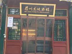 门面-眉州东坡(团结湖店)