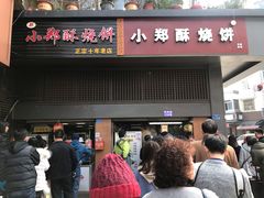 门面-朱记小郑酥烧饼(建康路店)