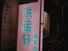 门面-洪运轩饭庄(北纬路店)