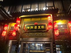 门面-陈麻婆豆腐总店