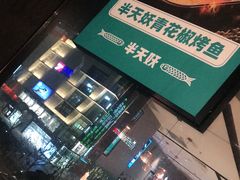 -半天妖烤鱼(新中关购物中心店)
