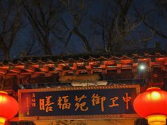 -中卫御苑福膳·养生局(圆明园店)