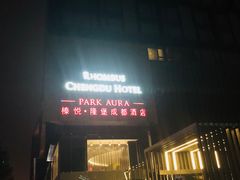 -榛悦隆堡成都酒店(春熙路太古里店)
