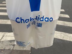 -茶百道(湖墅潮王路店)