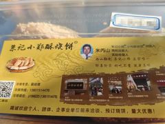 -朱记小郑酥烧饼(建康路店)