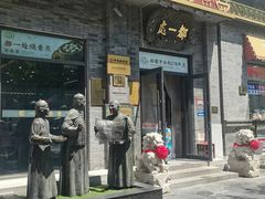 -都一处烧麦馆(前门店)