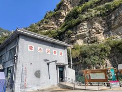 -上方山云水洞