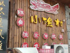 -旺角小渔村(二马路店)