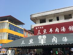-龙门李家三旦羊肉汤馆