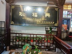 -耿福兴(凤凰美食街店)