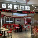 香福街土豆捞粉 好吃不贵 小吃