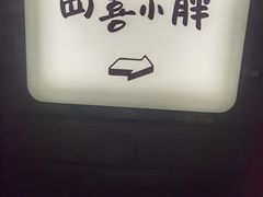 -四喜小胖·北京涮肉(五道营店)