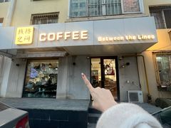 -线格之间COFFEE