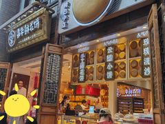 门面-嘉华鲜花饼·现烤(昆明老街店)