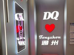 -DQ·蛋糕·冰淇淋(通州万达店)