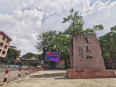 -广州莲花山旅游区