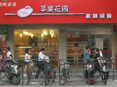 苹果花园-苹果花园(枫林路店)