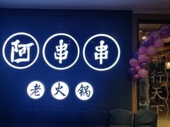 -阿串串老火锅(力盟店)
