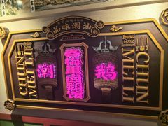 -春梅里卤鹅馆·47年老字号(中山路店)