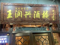 -皇饭儿·王润兴酒楼(河坊街店)