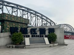 -鸭绿江断桥