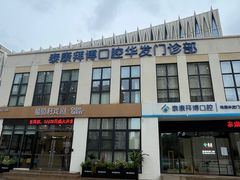 -泰康拜博口腔(华发门诊)