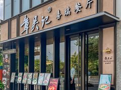 -章吴记喜瑞餐厅(东东城店)