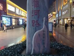 餐饮设施-淮河路步行街