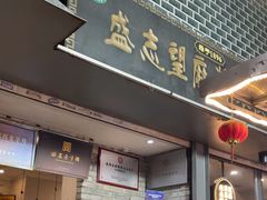 -清真盛志望麻酱酿皮铺