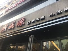 -熙盛源(复兴路店)
