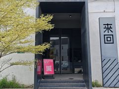 -来回·咖啡(钟村咖啡豆店)