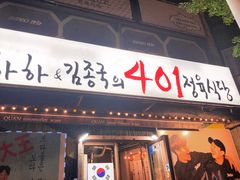 -401餐厅(弘大店)