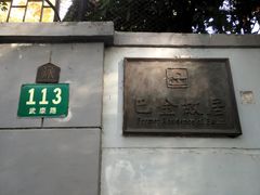 -巴金故居