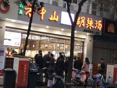 门面-方中山胡辣汤(成都首店)