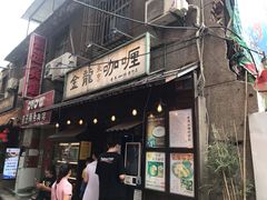 门面-金龙咖喱