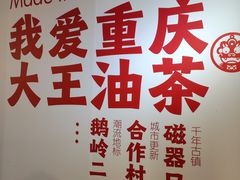 -大王油茶(二厂文创公园店)