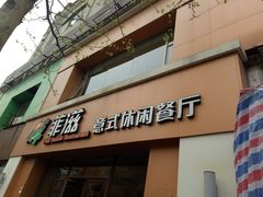 门面-菲滋意式餐厅(萧山市心店)