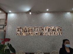 门面-紫洁俪方（北京）医疗美容
