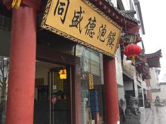 门面-同盛德泡馍