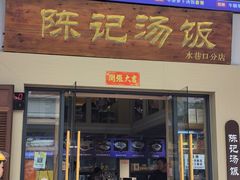 -陈记汤饭(水巷口店)