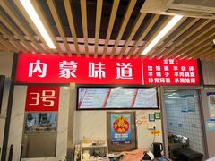 -内蒙味道