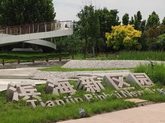 -武清南湖绿博园